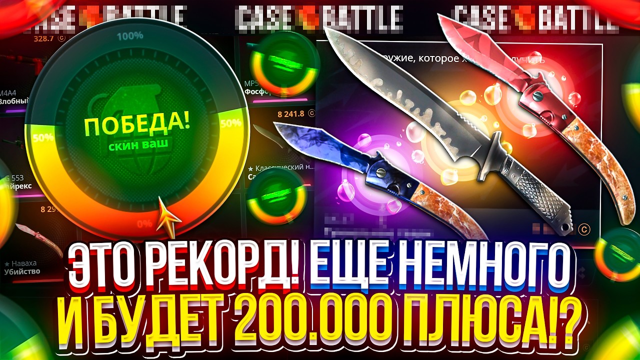 РЕКОРД ПОБИТ! Мой ПЛЮС НА 2 АККЕ почти ДОСТИГ ОТМЕТКИ 200.000!!! (КЕЙСБАТЛ | CASEBATTLE)