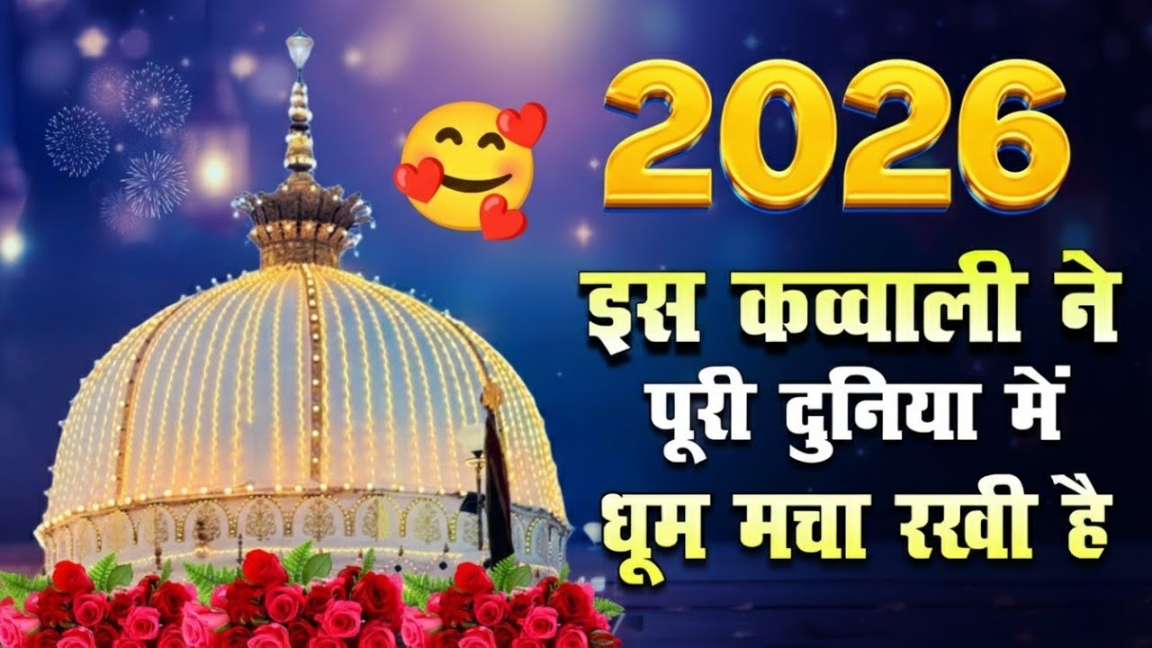 ❤️ Khwaja Ki Kavvali 2026 👑 Khwaja Garib Nawaz 💓 Superhit Kavvali Ajmer Sharif 🆕 New Kavvali 2026
