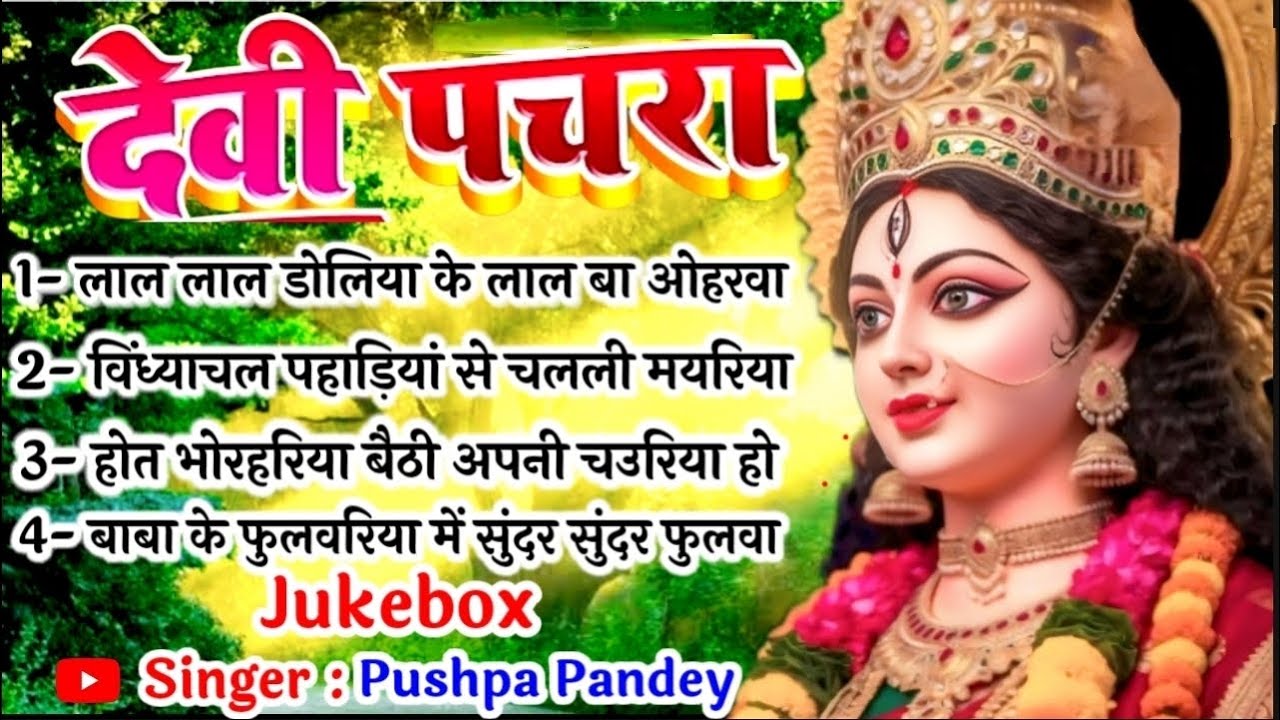 #jukebox पारंपरिक देवी पचरा गीत - Paramparik devi pachra Geet| #devipacharageet2025