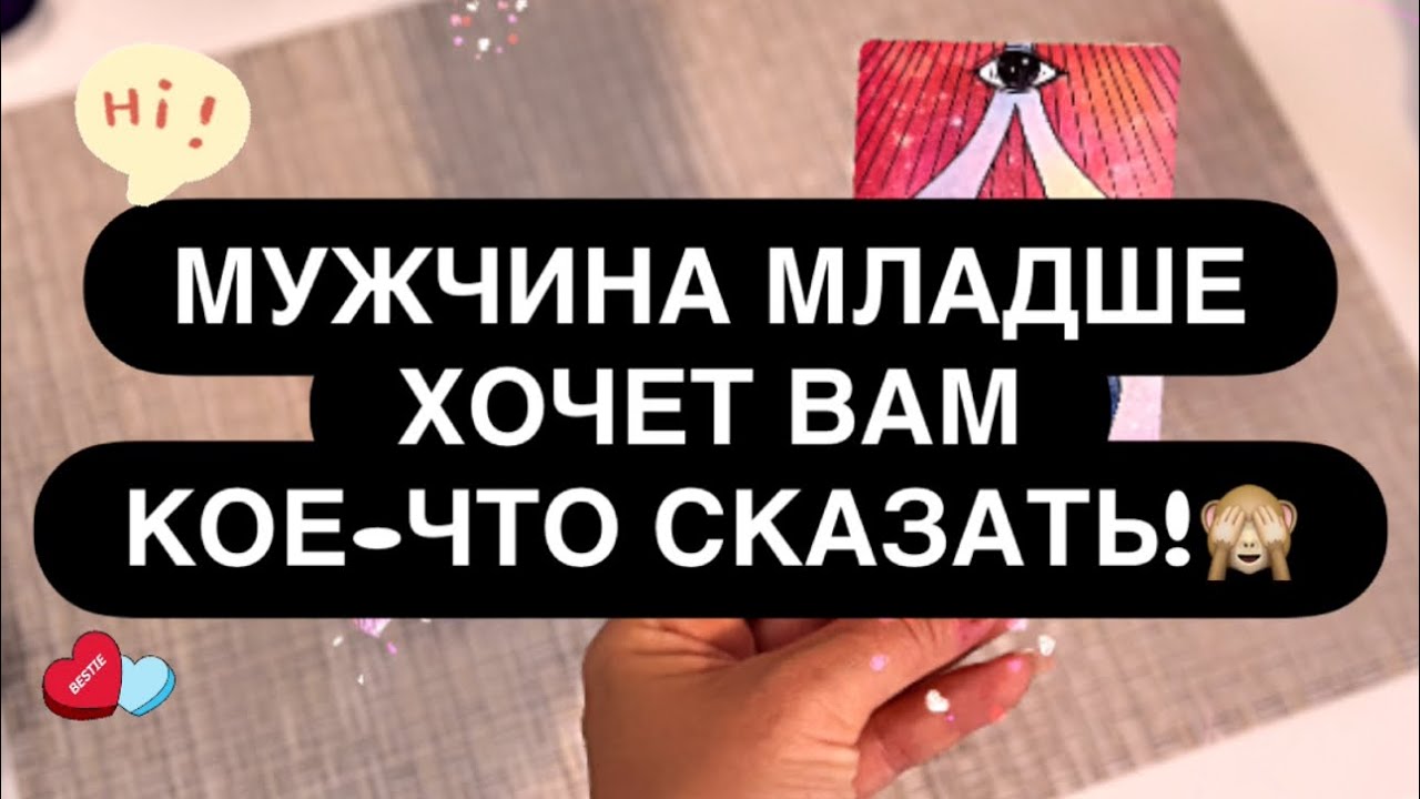 ❗️МУЖЧИНА МЛАДШЕ ХОЧЕТ ГОВОРИТЬ С ВАМИ! 😳❤️‍🔥 КТО И ЧТО ХОЧЕТ ТЕБЕ СКАЗАТЬ❓