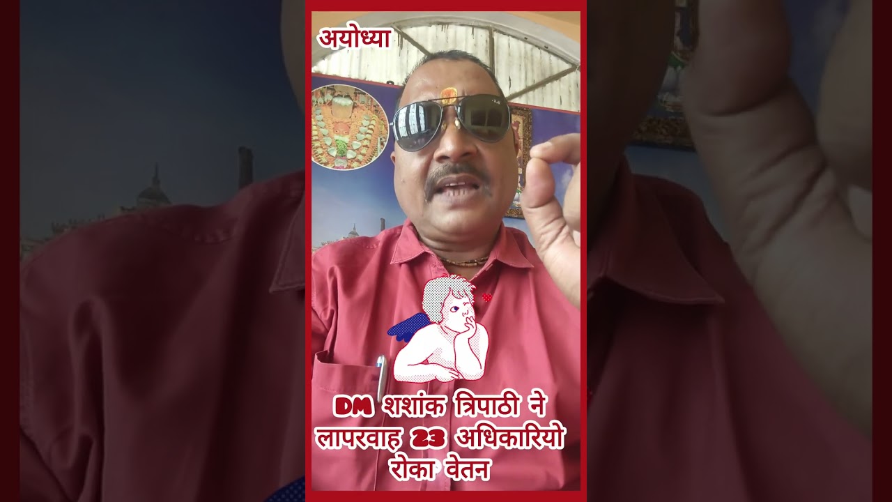 अयोध्या के डीएम शशांक त्रिपाठी का अधिकारियों पर ताबड़तोड़ कार्रवाई 