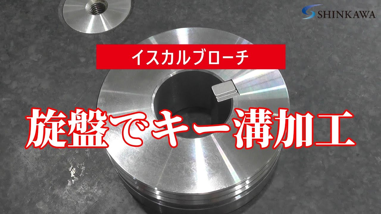 NC旋盤でキー溝加工【新川製作所・磐田市】