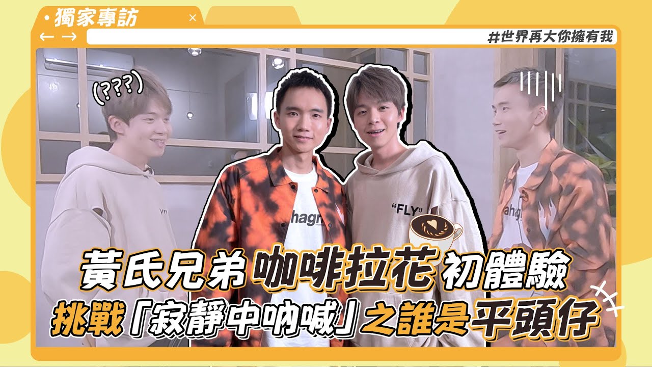 【專訪】黃氏兄弟咖啡拉花初體驗☕️ 挑戰「寂靜中吶喊」哲哲瑋瑋鬼打牆