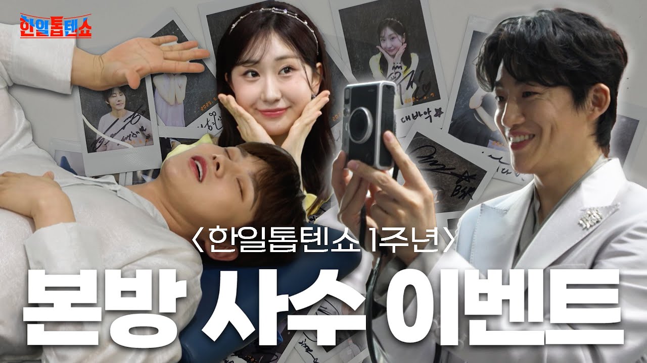 [비하인드] 내 최애 멤버들의 사인이 담긴 셀카 사진을 받을 수 있다고? #한일톱텐쇼｜CReAstudio