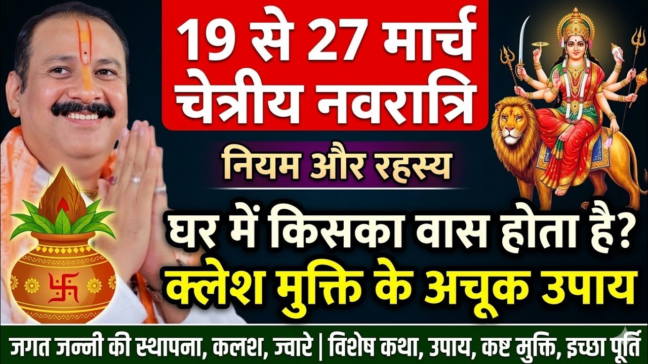 19 से 27 मार्च 2026 चेत्रीय नवरात्रि | जगत जन्नी विशेष कथा उपाय,महत्व | कलेश,दरिद्रता दूर #navratri 