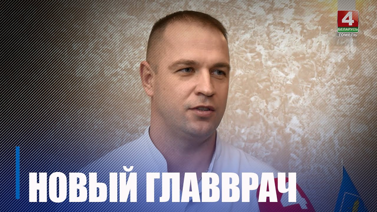 Новым главврачом Гомельской областной клинической больницы стал Андрей Табаньков