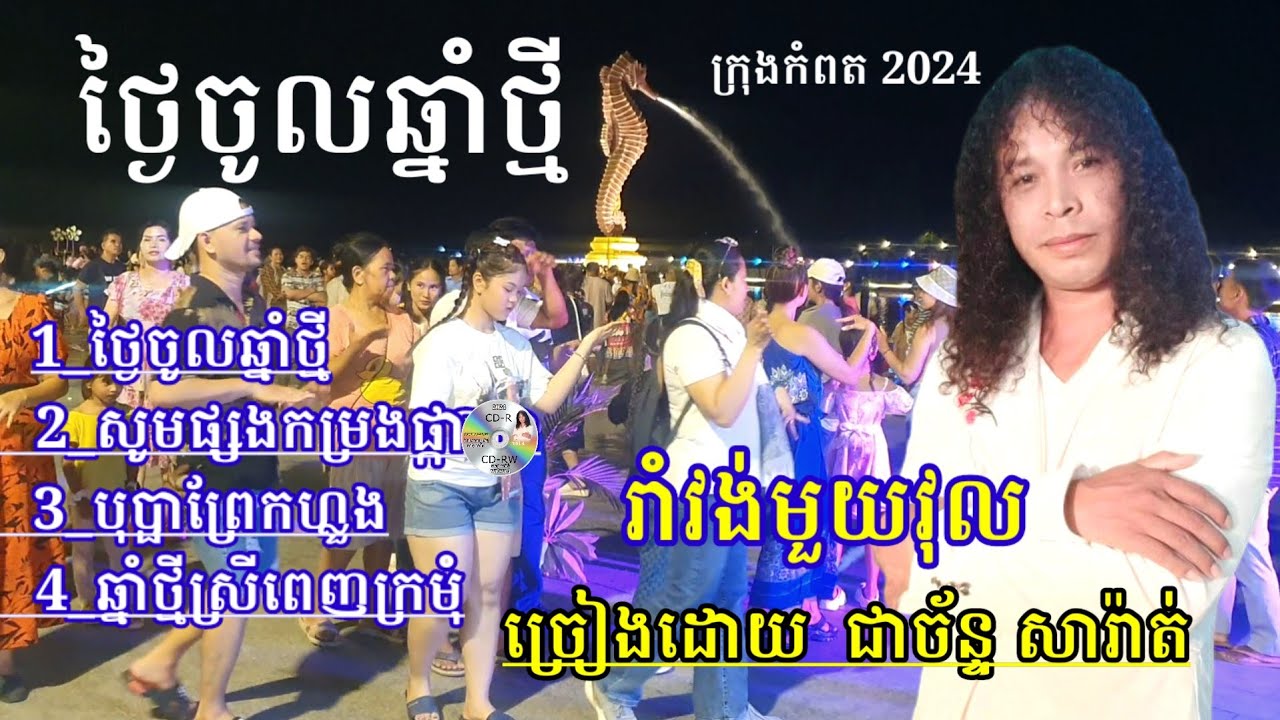 ថ្ងៃចូលឆ្មាំថ្មី/ សូមផ្សងកម្រងផ្កា/ បុប្ផាព្រែកហ្លួង/កម្មយើងទេម៉ៅ ជាច័ន្ទ សារ៉ាត់ រាំវង...