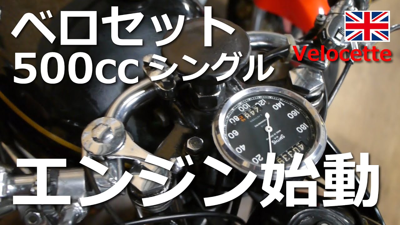 【ベロセット】エンジンかかるまでの一部始終。ノーカットで。2021年夏【Velocette】
