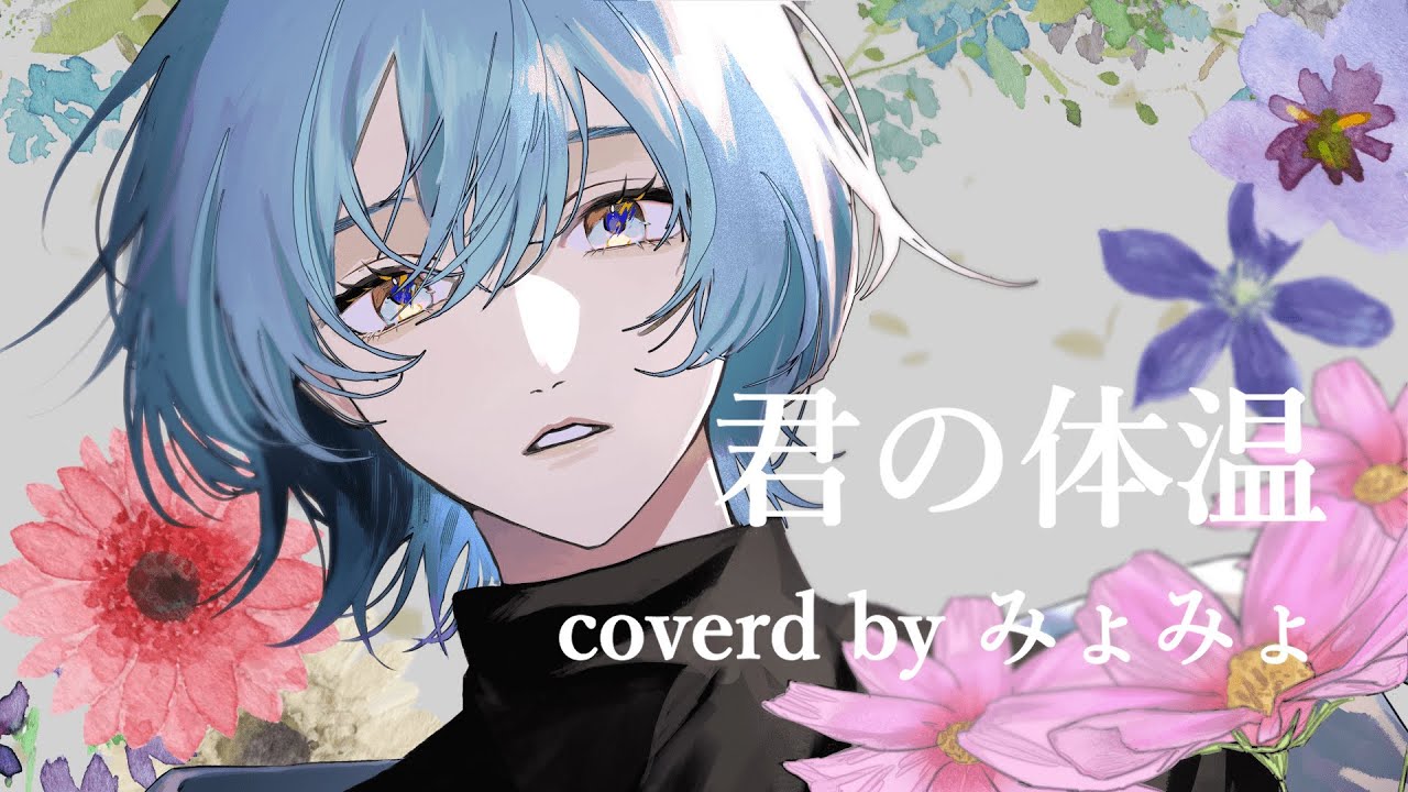 「君の体温」歌ってみた ver.みょみょ