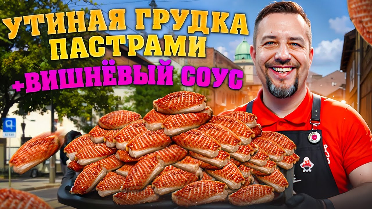 Утиная грудка пастрами + вишневый соус