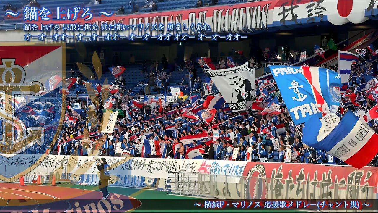 【トリコロール勇者の門出】横浜F・マリノス ACL チャント集