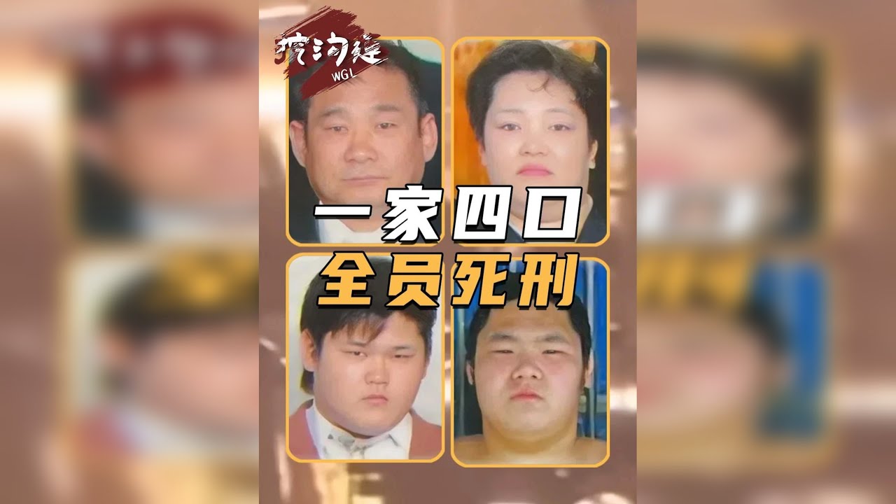 日本一家四口全部死刑，因为一亿日元将好友灭门，全家参与作案！