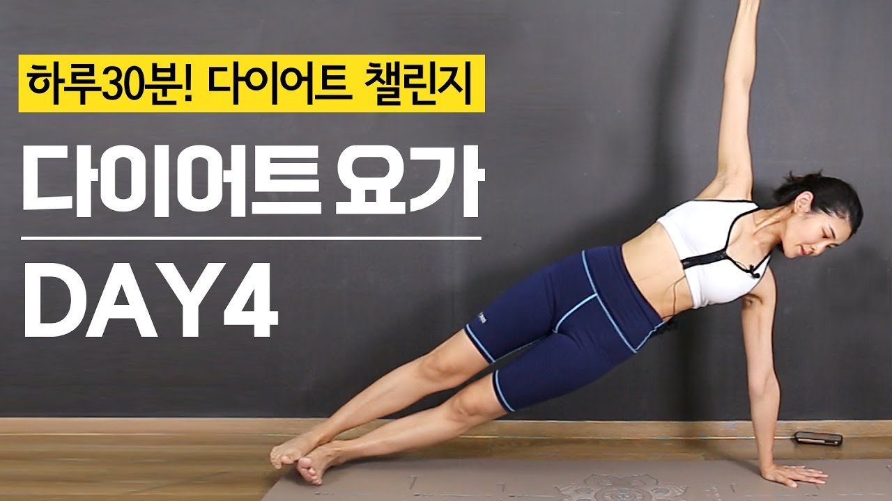다이어트 요가 DAY4 / 매일 30분씩 따라하면 살빠지는 홈요가! 빈야사 vinyasa yoga