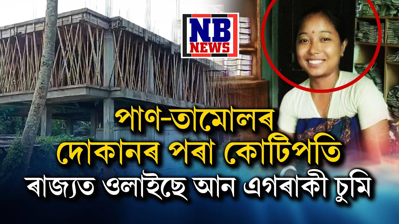 পাণ-তামোলৰ দোকানৰ পৰা কোটিপতি৷ ৰাজ্যত ওলাইছে আন এগৰাকী চুমি