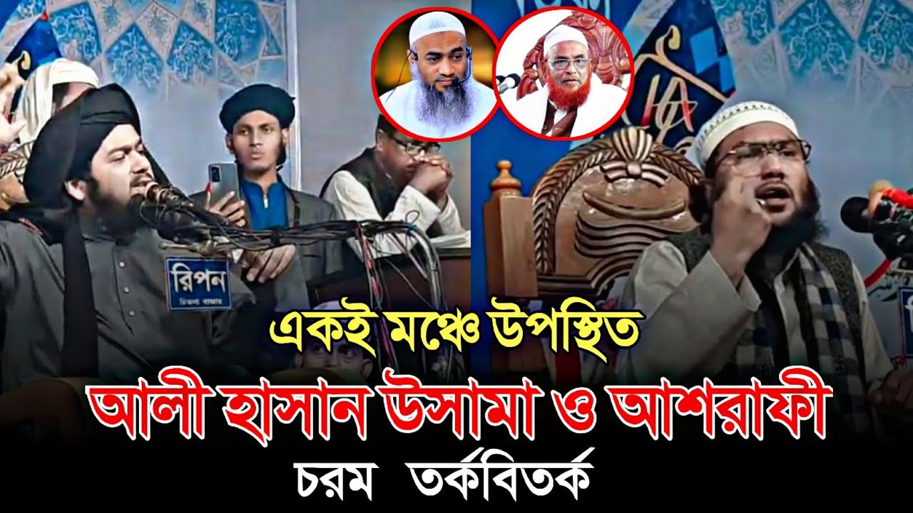 এক‌ই মঞ্চে আলী হাসান উসামা ও শোয়াইব আহমদ আশরাফীর চরম তর্কবিতর্ক #আলীহাসানউসামা #আশরাফী