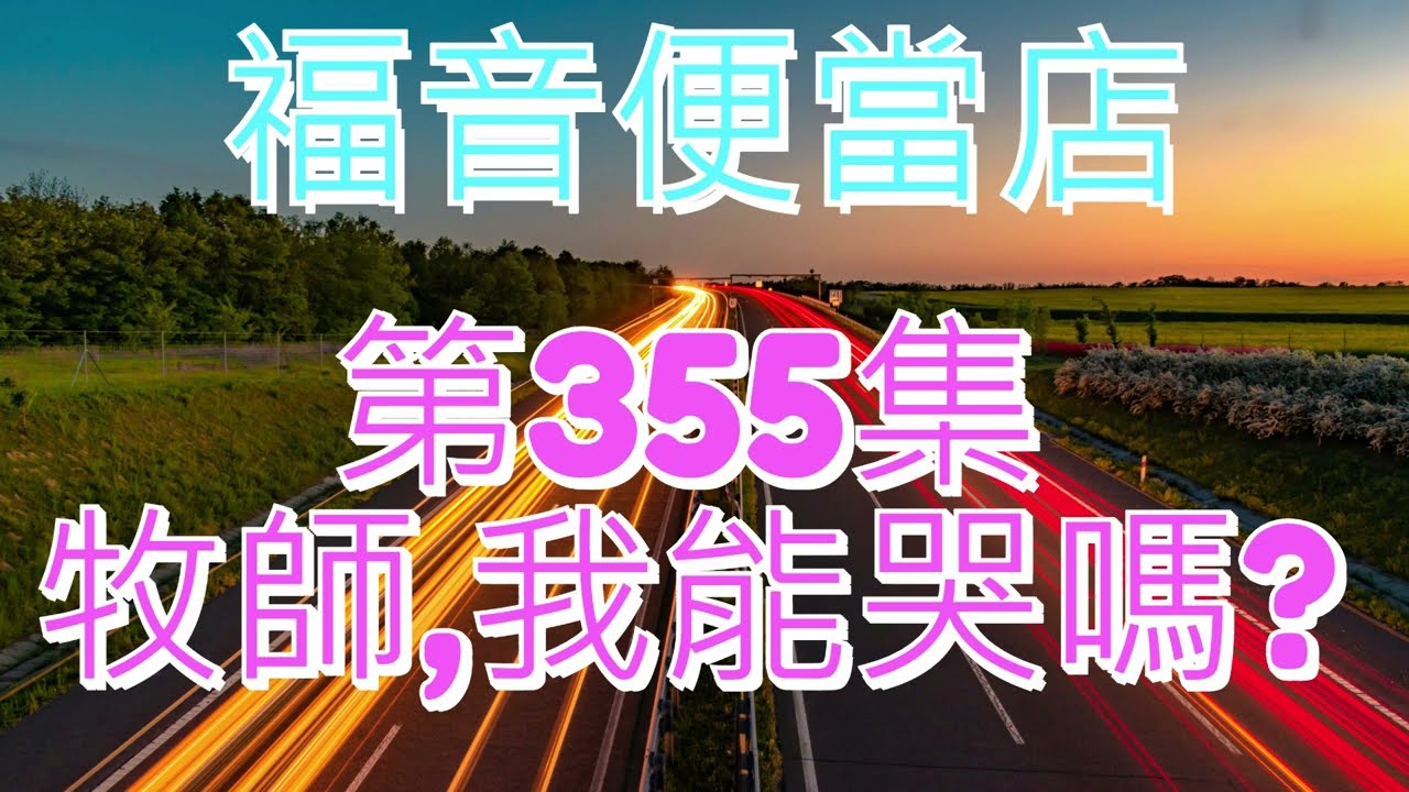開槓吃便當--第355集