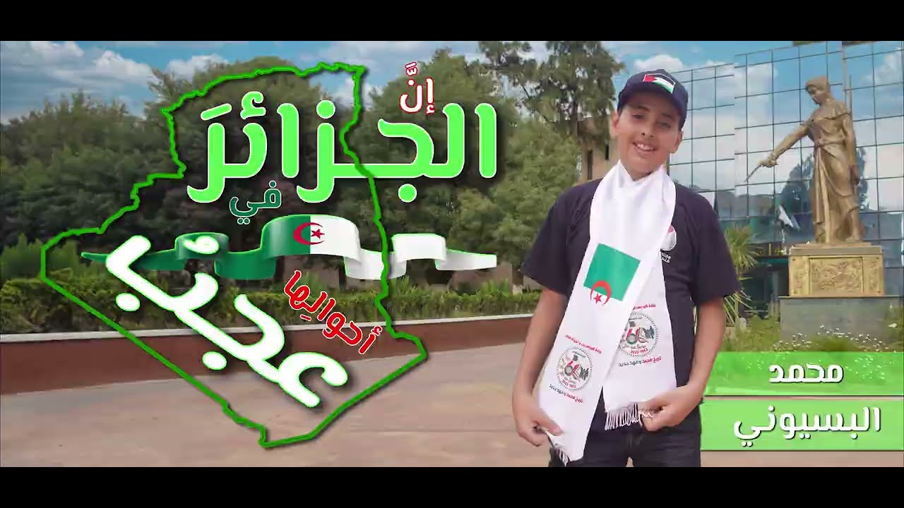 محمد وائل البسيوني | إن الجزائر في أحوالها عجب | بمناسبة 5 جويلية 2023