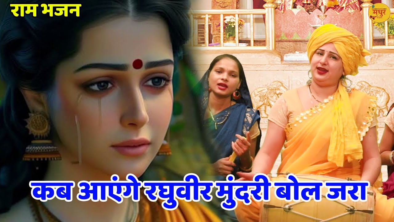 राम भजन || कब आएंगे रघुवीर मुंदरी बोल जरा || Kab Aayenge Mere Raghuveer Mundri Bol Jara || Vanshika