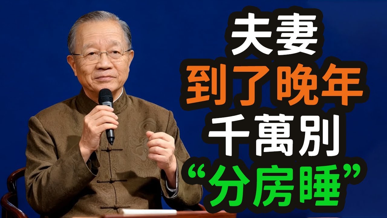 夫妻到了晚年，千萬別“分房睡”。#分房睡 #夫妻 #晚年 #同床共枕 #感情 #陪伴 #安全感 #阴阳 #共修 #能量 #亲密 #孤独 #共振 #灵犀 #共眠 #共振疗法 #分床 #分心 #分手 #