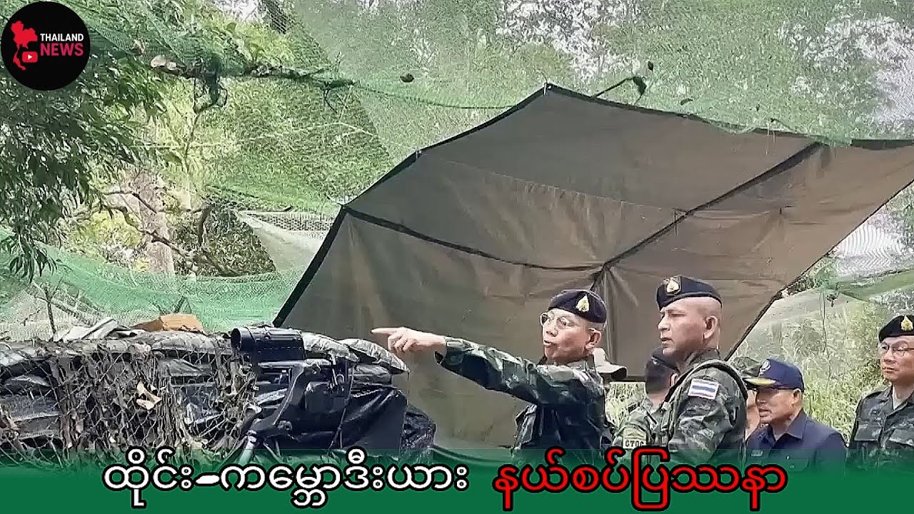 ထိုင်း-က‌‌ေမ္ဘာဒီးယားသတင်း#ထိုင်းသတင်း