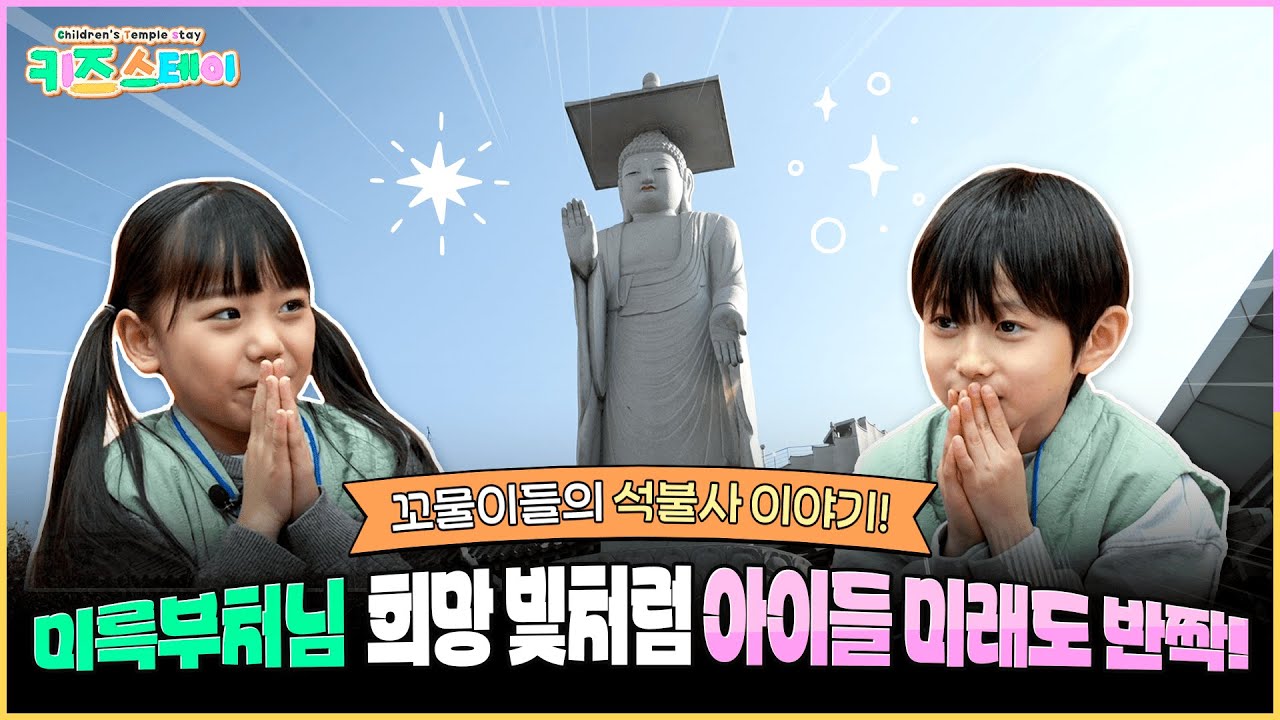 꼬물이들의 석불사 이야기! 미륵부처님 희망 빛처럼 아이들 미래도 반짝! ｜키즈스테이 🐣 3화｜
