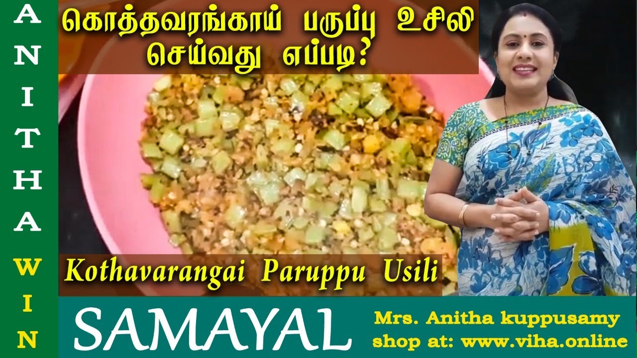 கொத்தவரங்காய் பருப்பு உசிலி செய்வது எப்படி? | Kothavarangai Paruppu Usili | Anitha Kuppusamy Samayal
