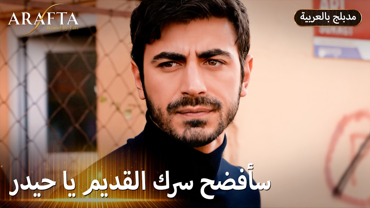 Arafta (أرافتا) هل تنكشف أسرار الماضي لآتش؟ (Arabic Dubbed) مسلسل مدبلج تركي #EP018