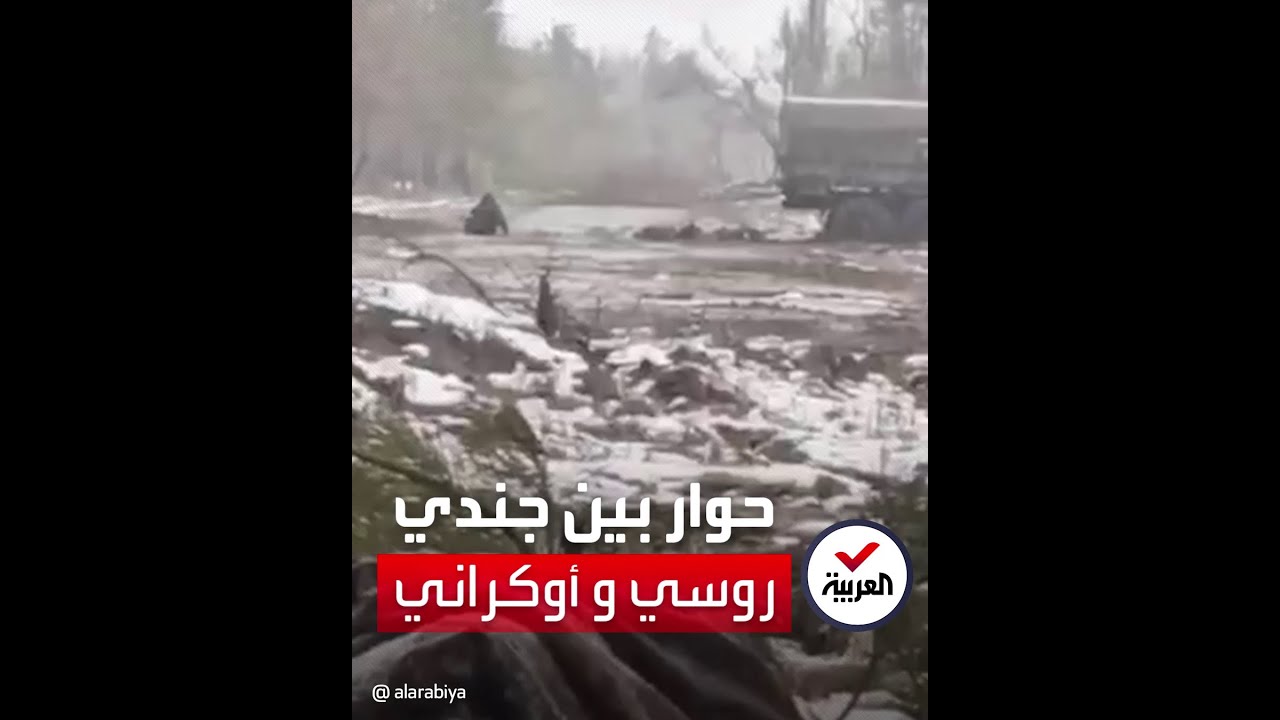 جندي أوكراني لمقاتل روسي أصيب في قدميه: ازحف