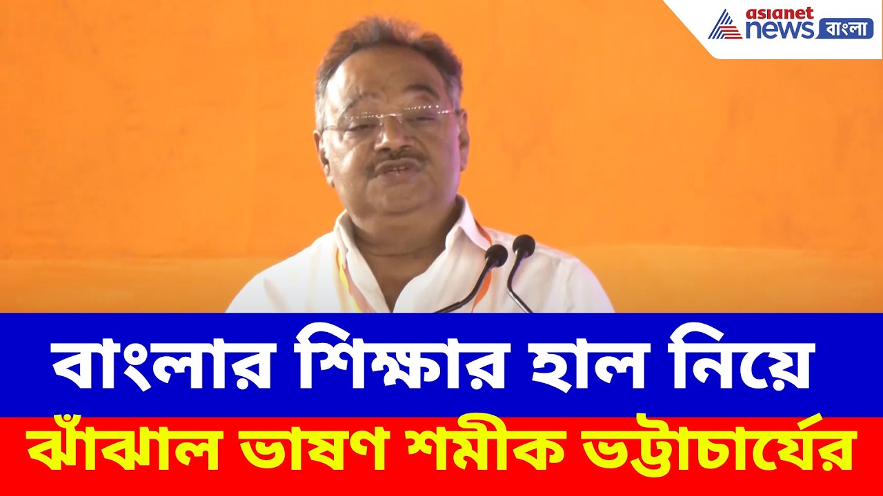 Samik Bhattacharya: বাংলার শিক্ষার হাল নিয়ে ঝাঁঝাল ভাষণ শমীক ভট্টাচার্যের, দেখুন কী বলছেন