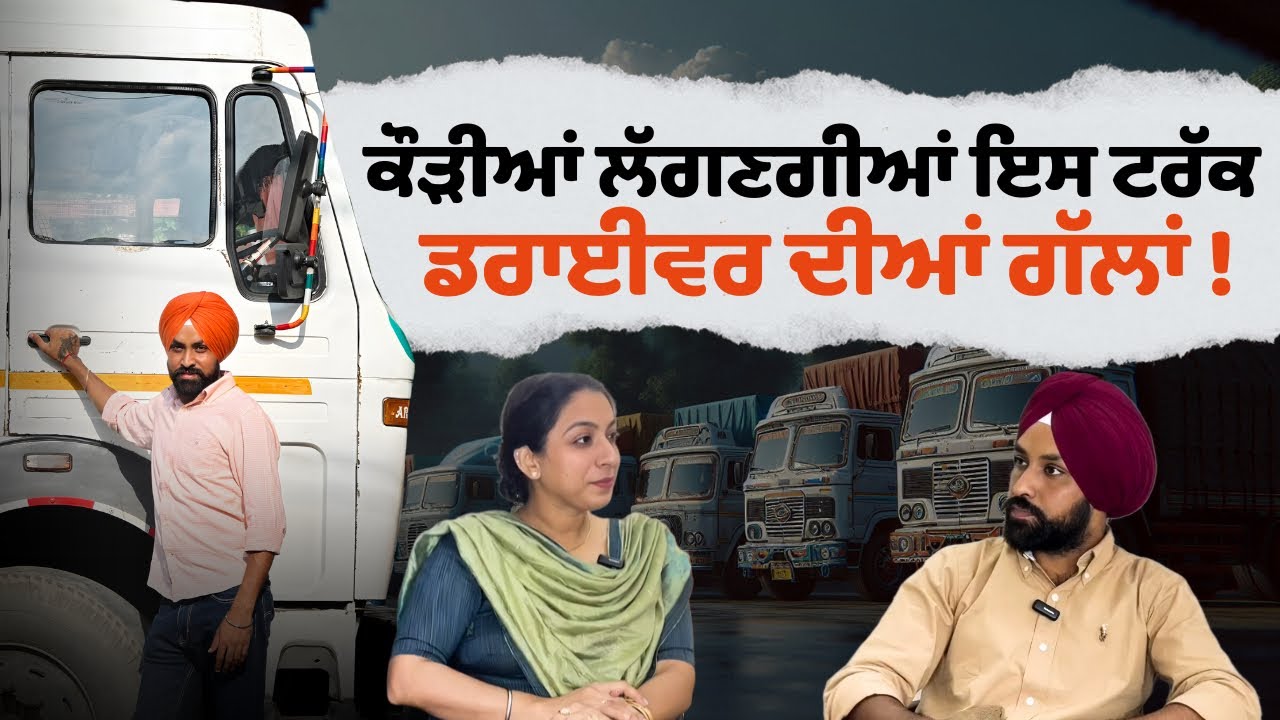 Punjab 'ਚ ਪਹਿਲਾ ਵਾਂਗ ਮੁਨਾਫ਼ੇ ਦਾ ਸੌਦਾ ਕਿਉਂ ਨਹੀਂ ਰਹੀ Truck Driving । Jasdeep Singh।