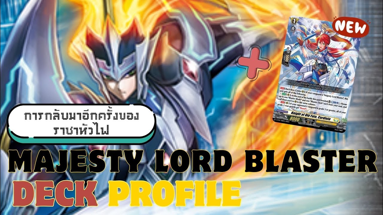 Deck profile มาเจสตี้ ลอร์ด บลาสเตอร์ (Majesty Lord Blaster) (Pre D-BT06) | D-STD เบลด+ดาร์ค=ยืน 15