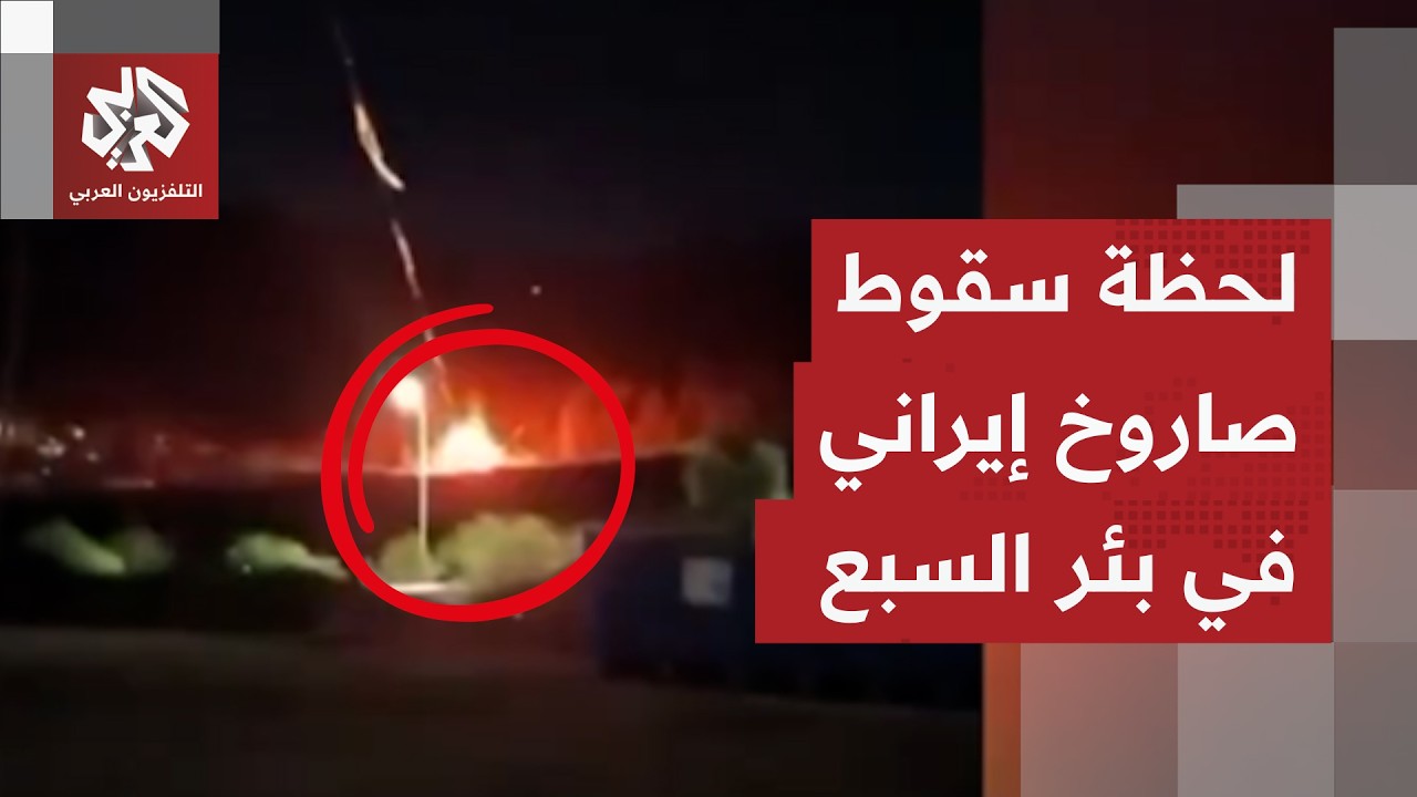 فشل الصاروخ الاعتراضي في إيقافه.. شاهد لحظة تجاوز صاروخ إيراني الدفاعات الجوية وسقوطه في بئر السبع