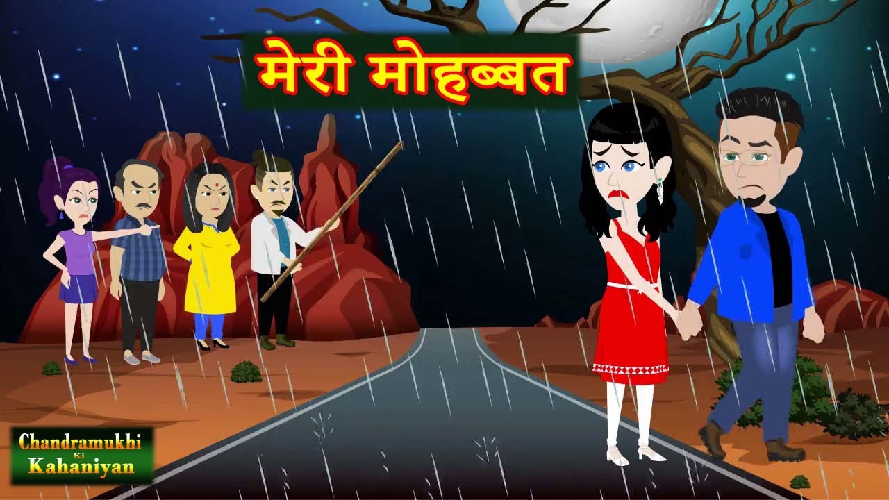 मेरी मोहब्बत | Meri Mohabbat | Love Story | Career Aspiration | Story time | Hindi Kahani