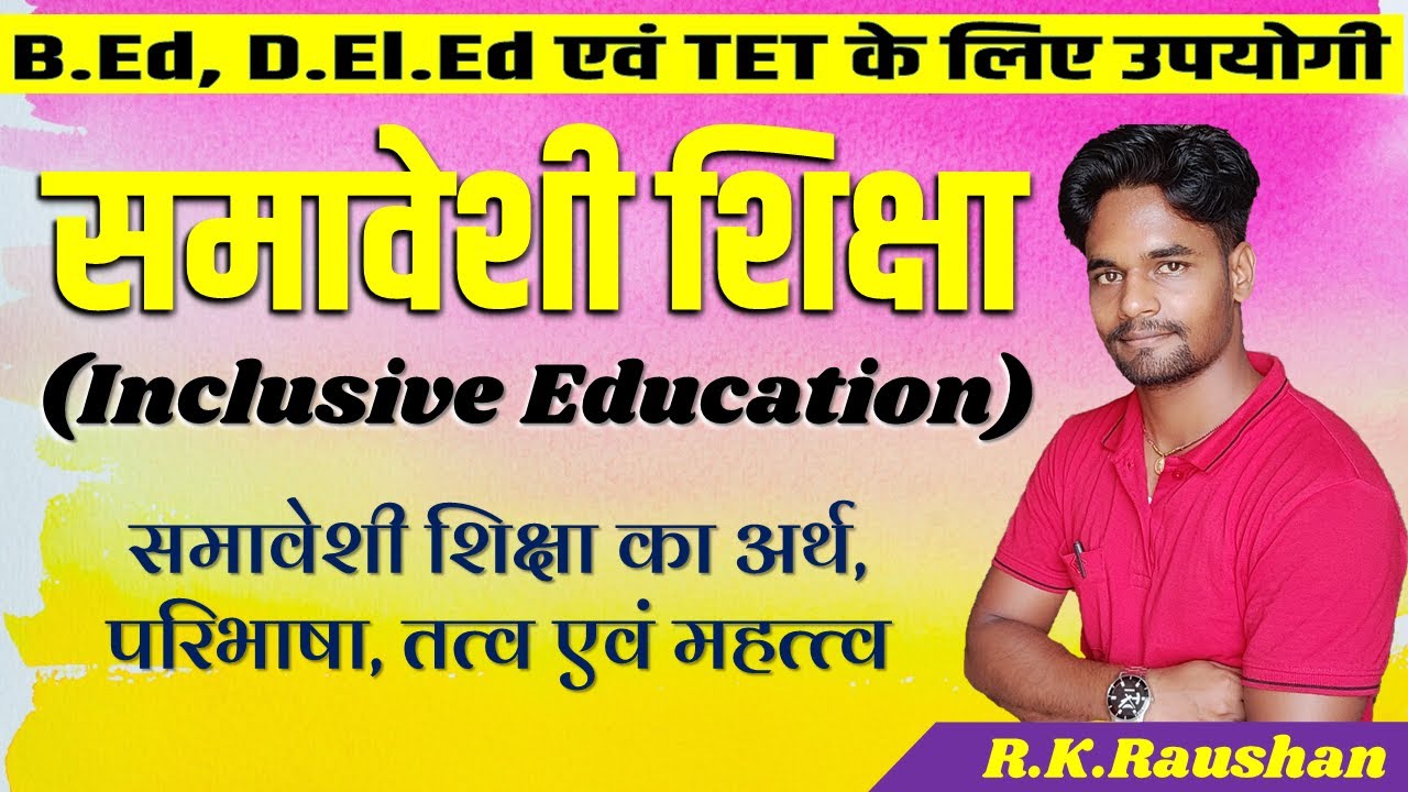 समावेशी शिक्षा क्या है? Inclusive Education in Hindi | समावेशी शिक्षा का अर्थ, परिभाषा, उद्येश्य