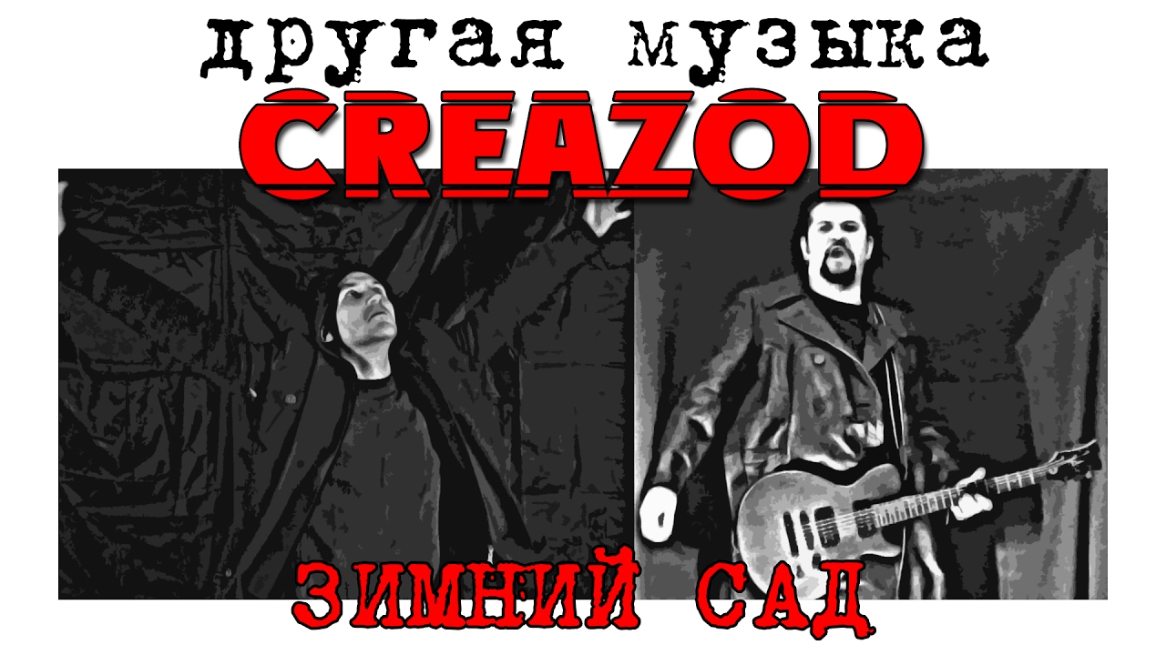 CreaZod - А. Глызин Зимний сад (cover)