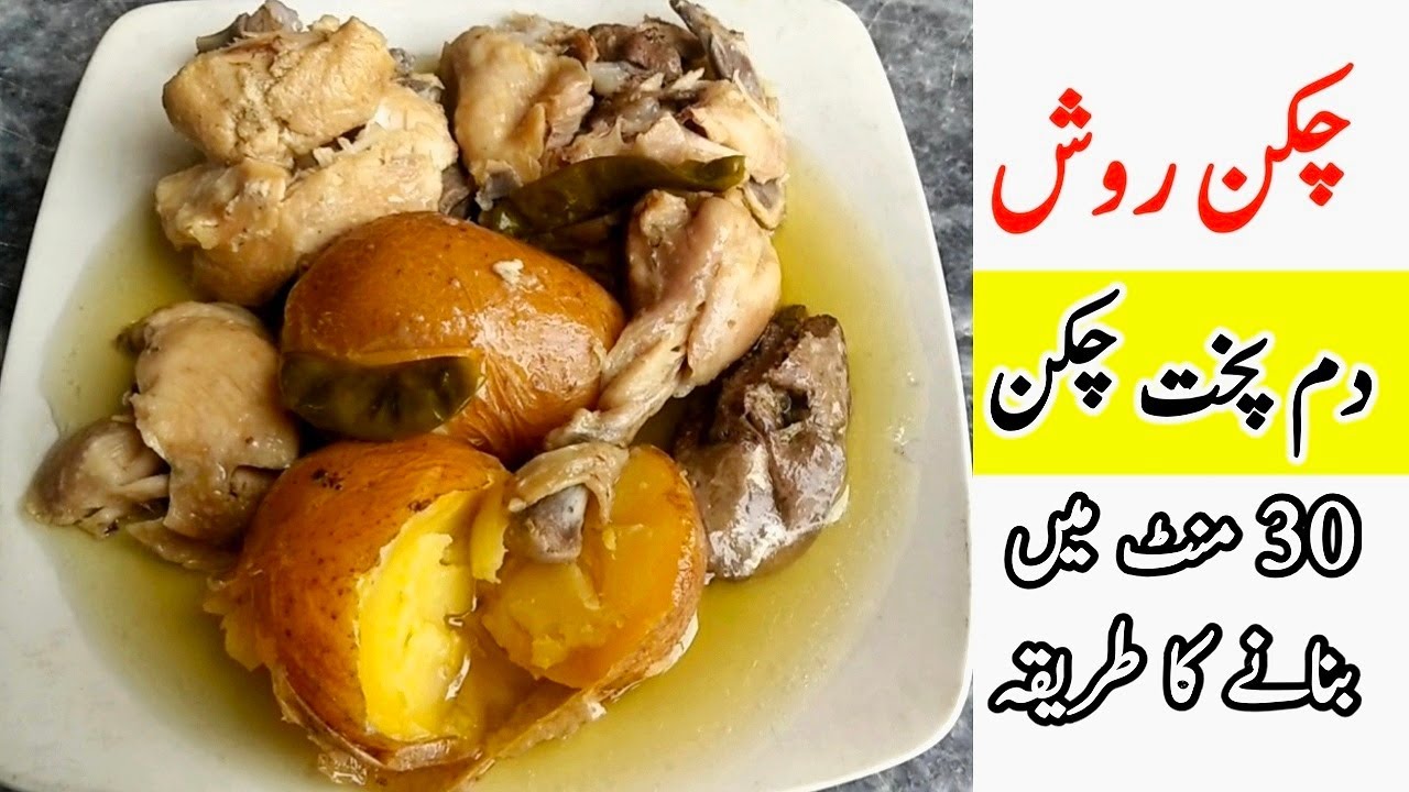 Chicken Dum Pukht Rosh Namkeen Chicken 30 min Restaurant Style Recipe