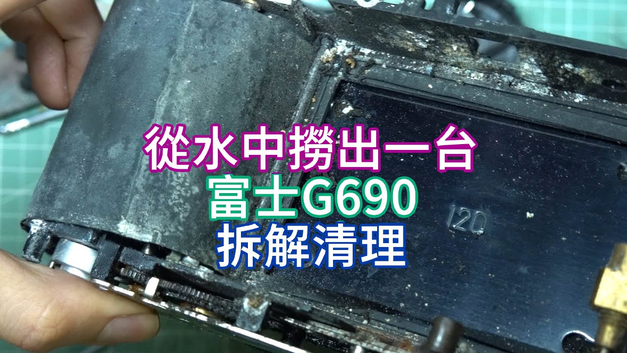 垃圾佬日常 - 從水中撈出一台富士G690拆解清理（我不是翻新佬）