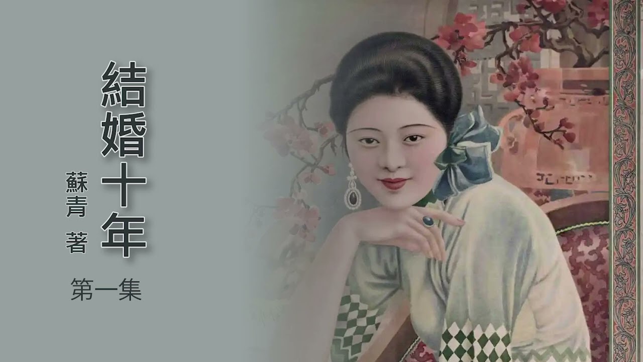 有声书《 结婚十年 》 原著：苏青  第一集   #现代文学#民国小说#家庭#婚姻