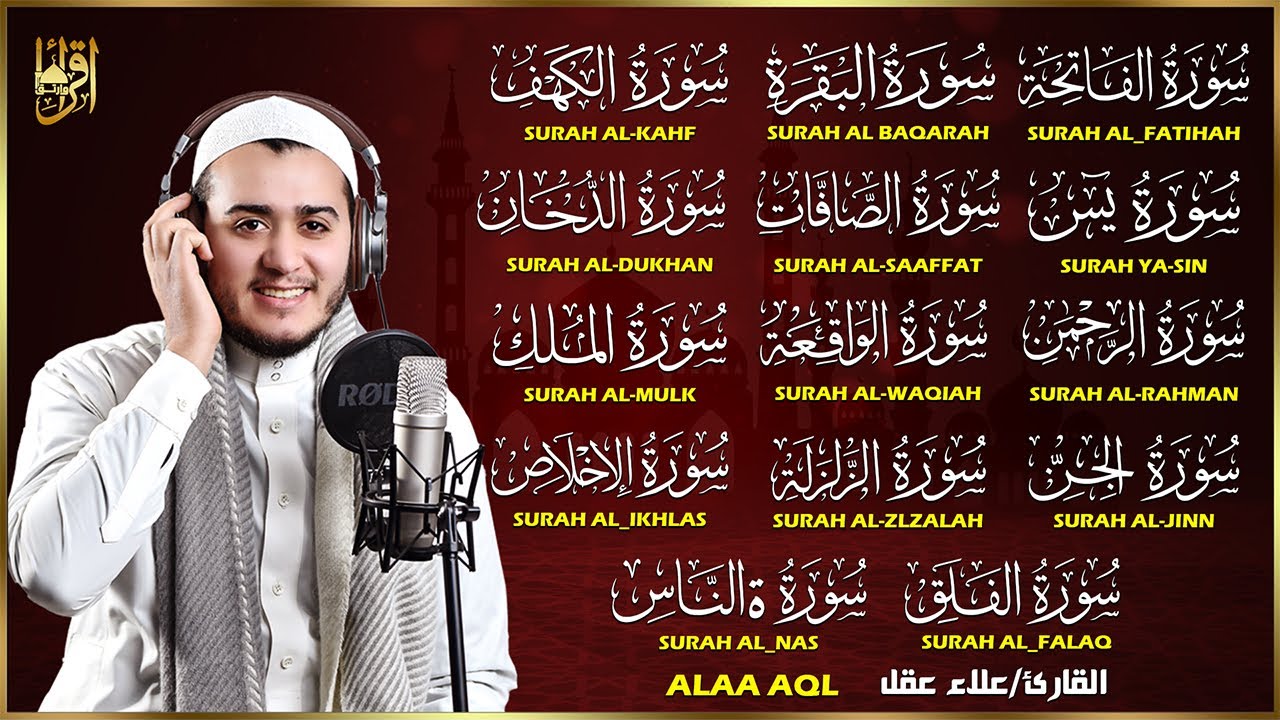 سورة الفاتحة البقرة الكهف يس الواقعة الرحمن الملك الصافات الدخان الجن الزلزلة الاخلاص - رقية البيت