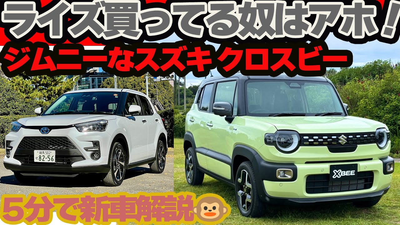 ライズ 買ってる奴はアホ!! 買わなきゃウソでしょ…新型マイチェン スズキ クロスビー