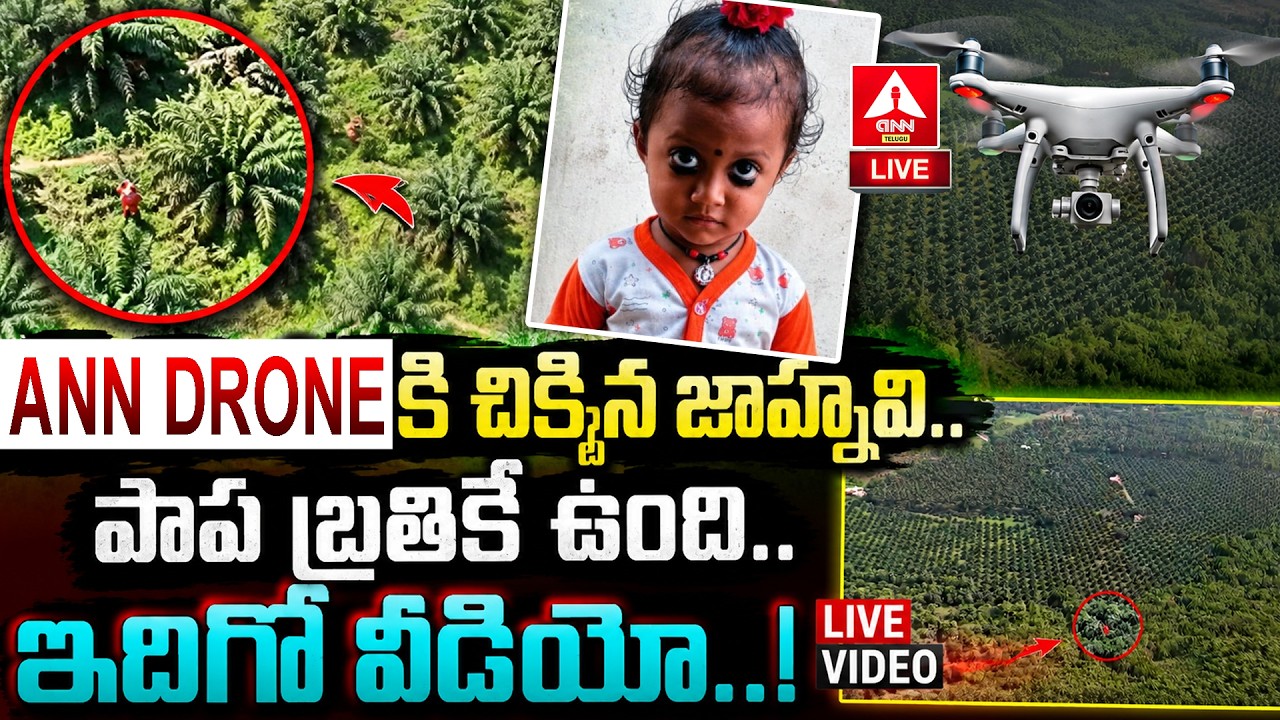 LIVE🔴: ANN Drone Video : Kakinada Jahnavi Shcoking Drone Video | Jahnavi Missing Case | ANN