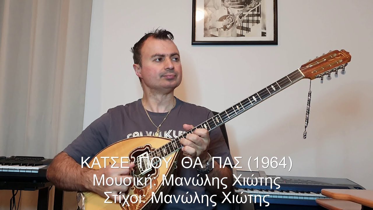 ΚΑΤΣΕ ΠΟΥ ΘΑ ΠΑΣ (ΧΙΩΤΗΣ, ΜΕΝΙΔΙΑΤΗΣ) ΒΑΓΓΕΛΗΣ ΑΒΡΑΜΑΚΗΣ: Μπουζούκι & Ενορχήστρωση 2019 Ορχηστρικό