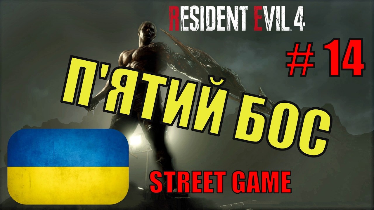 Resident Evil 4 Remake Українською ▶ П'ятий Бос ▶ Проходження #14