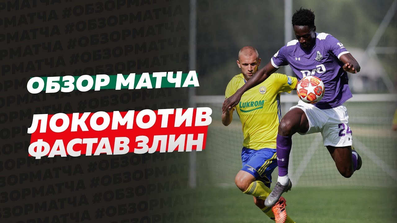 Обзор матча &laquo;Локомотив&raquo; &ndash; &laquo;Фастав Злин&raquo;. 27 июня 2019