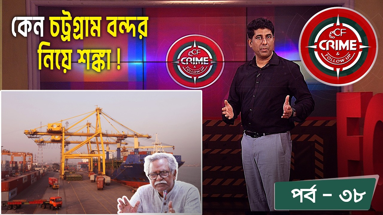 Crime & Follow Up - Ep 38 | বিষয়: কেন চট্টগ্রাম বন্দর নিয়ে শঙ্কা!