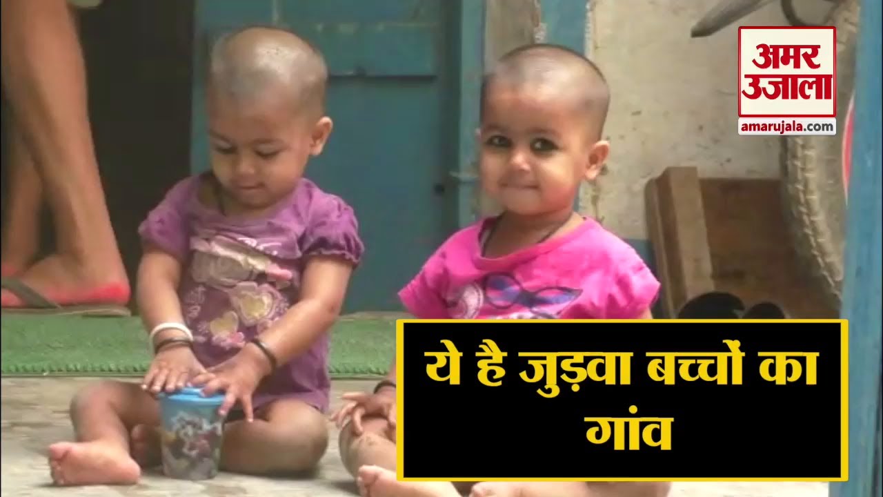 Prayagraj के इस Village में जुड़वा बच्चे होते हैं पैदा, रहस्य का नहीं हो सका खुलासा