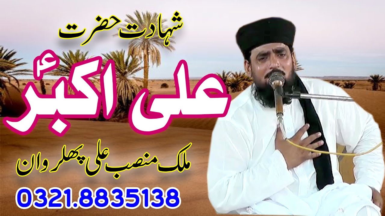 waqia karbala | shahadat hazrat ali akbar | malik mansab ali | waqya hazrat ali akbar ki shahadat |