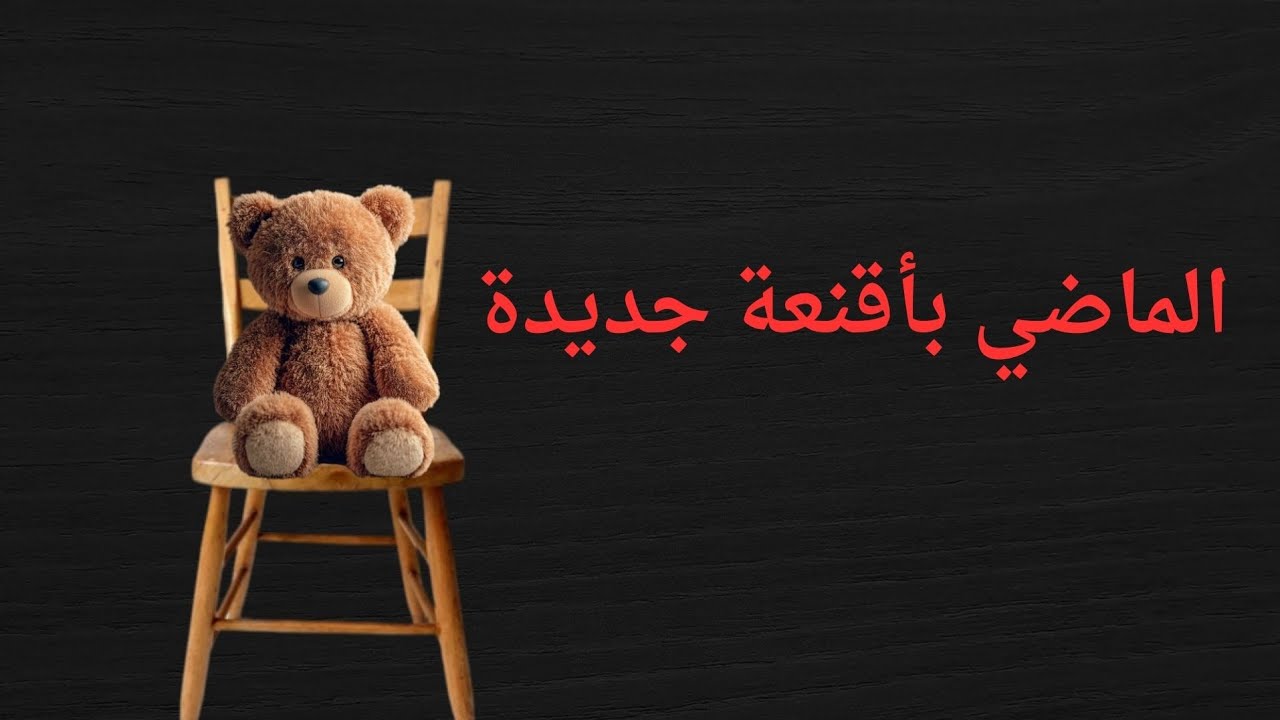 مخاوفنا تكبر معنا، فهل نخاف الحاضر فعلا، أم نستعيد خوفا بأقنعة جديدة ؟