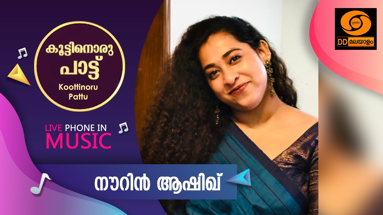 Koottinoru Paattu ||നൗറിൻ ആഷിഖ്  || 9.03.2026 || #ddmalayalam #koottinorupaattu