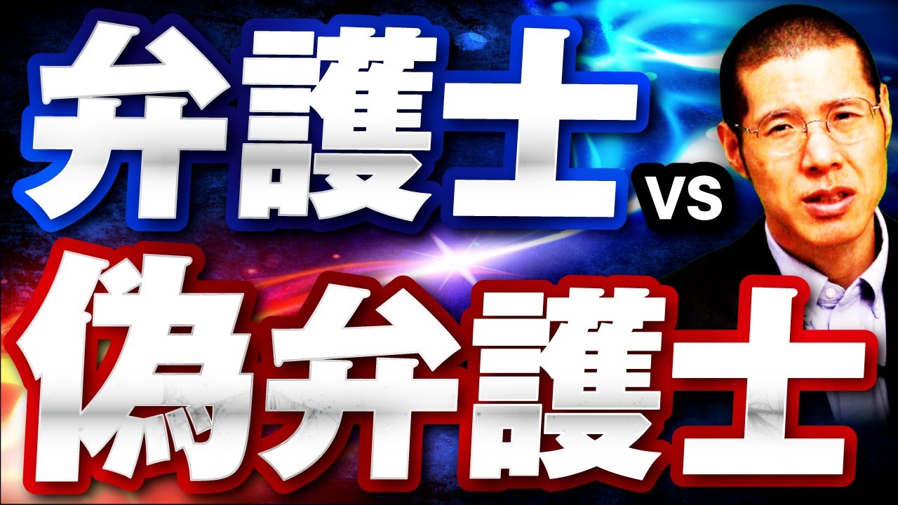弁護士を名乗る偽弁護士を退治しました。